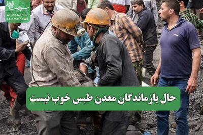 حال بازماندگان معدن طبس خوب نیست