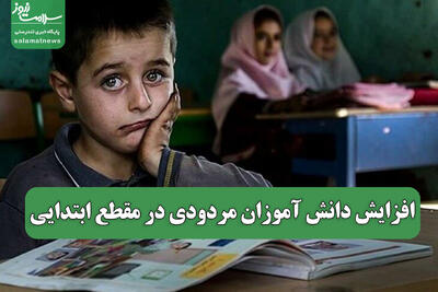 افزایش دانش آموزان مردودی در مقطع ابتدایی