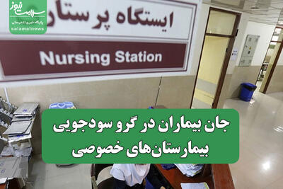 جان بیماران در گرو سودجویی بیمارستان‌های خصوصی