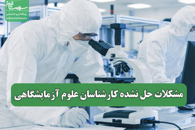 مشکلات حل نشده کارشناسان علوم آزمایشگاهی