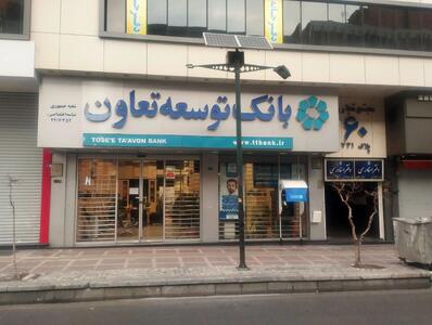 معرفی وام رویان سبز بانک توسعه تعاون