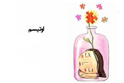 نقدی بر مصاحبه روزنامه شرق با پروفسور حمید‌رضا پوراعتماد درباره اوتیسم