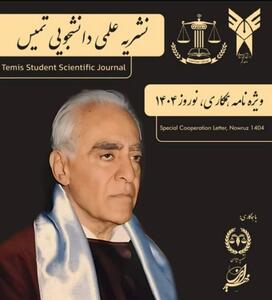 دومین ویژه‌نامه نشریۀ «تمیس» منتشر شد