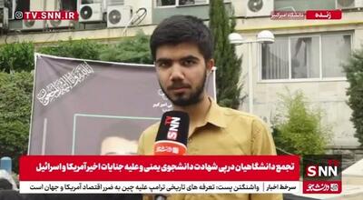 خون غیرنظامیان، نقاب صلح‌طلبی آمریکا را برداشت / دانشجو، موذن بیداری ملت + فیلم