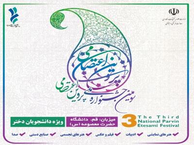 ارسال ۱۱۰۰ اثر دانشجویی به دبیرخانه جشنواره ملی پروین اعتصامی