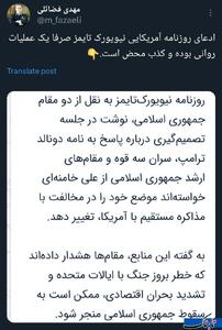 فضائلی: ادعای نیویورک‌تایمز درباره نامه ترامپ، دروغ است!