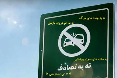 مسئولیت مشترک مدیران و شهروندان/ آنچه که  در پویش نه به تصادف مغفول ماند!