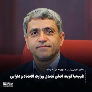 طیب‌نیا گزینه اصلی تصدی وزارت اقتصاد و دارایی