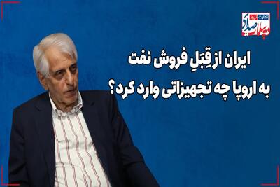 ایران از قِبَلِ فروش نفت به اروپا چه تجهیزاتی را وارد کرد؟