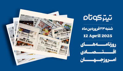 هشدار جدی بانک ها درباره تاثیر تعرفه ها بر اقتصاد