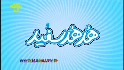 آغاز فصل جدید برنامه «هدهد سفید»
