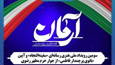 پخش رویداد ملی «سفینه‌النجاه» و آیین «بانوی پرچمدار فاطمی» از جوار حرم مطهر رضوی