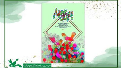 نمایشگاه تصویرگری «بهار» در موزه ملی کودک کانون برگزار می‌شود