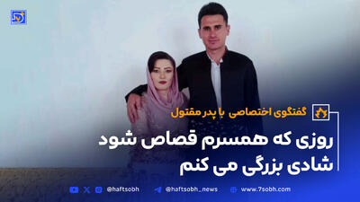 همسرم را به خاطر کشتن پسرم در شب عروسی قصاص کنید
