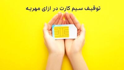 جزییات مزایده سیم‌کارت‌های توقیفی
