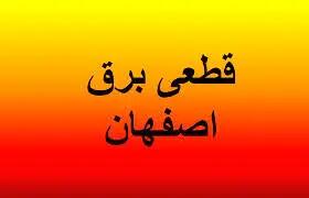 برنامه قطعی برق اصفهان امروز یکشنبه 24 فروردین 1404