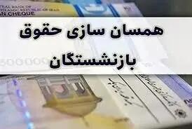 خبر تازه  از مرحله دوم همسان‌‌سازی حقوق بازنشستگان در ۱۴۰۴