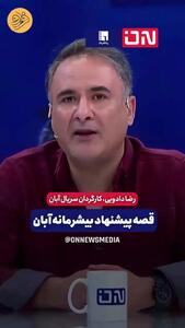 واکنش کارگردان سریال «آبان» درباره این ماجرای پیشنهاد بی‌شرمانه