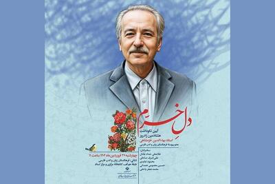 «دل خرّم»، نکوداشت هشتادمین زادروز بهاءالدین خرمشاهی