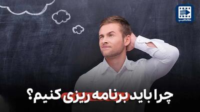 آیا همه باید برنامه ریزی کنند یا نه؟
