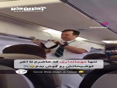 شیوه جالب و خنده دار توضیح دادن مهماندار هواپیما