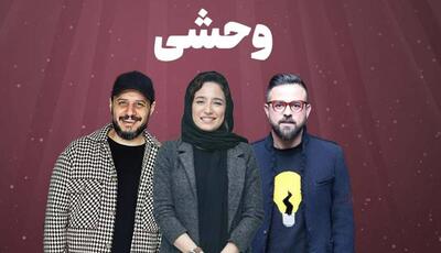 سریال «وحشی» هومن سیدی فرداشب می آید