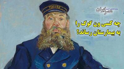 چه کسی ون گوگ را به بیمارستان رساند؟ 