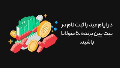 فقط با چند کلیک، ۱۲۰ دلار از بیت‌پین جایزه بگیر! چند قدم ساده تا شانس بزرگ!