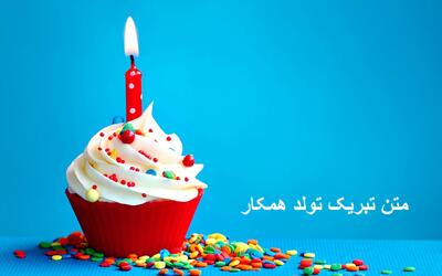 متن تبریک تولد همکار یا مدیر خانم و آقا به صورت محترمانه و رسمی، کوتاه و زیبا