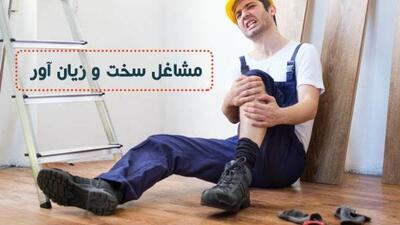 یک شغل دیگر به لیست مشاغل سخت و زیان‌آور اضافه شد