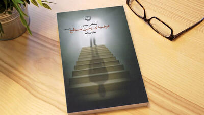 زیستن در انحنای زمین