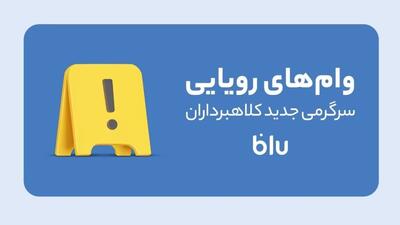 کلاهبرداری به سبک جدید/ این داستان:وام فروشی
