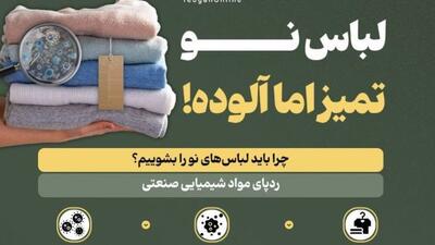 لباس نو؛ تمیز اما آلوده!