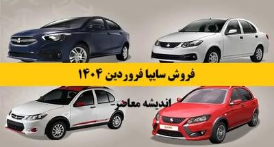 فروش سایپا فروردین 1404| بخشنامه فروش محصولات سایپا منتشر شد/ ثبت نام ساینا اس، کوییک، اطلس و سهند+ لینک ثبت نام