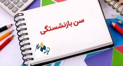 اصلاح سن بازنشستگی در ایران/سن بازنشستگی در ایران با تغییرات جدید همراه شد