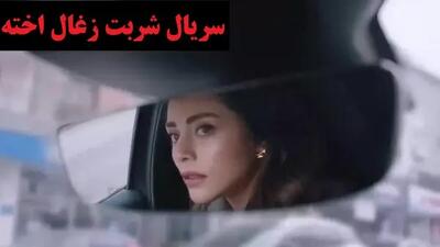 سریال شربت زغال اخته قسمت ۲۷۱ | سریال شربت زغال اخته قسمت 271 با دوبله فارسی + دانلود فیلم شربت زغال اخته قسمت ۲۷۱