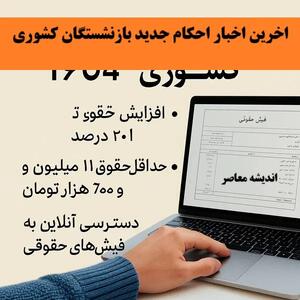 اخرین اخبار احکام جدید بازنشستگان کشوری امروز 24 فروردین 1404| ورود به سایت احکام جدید بازنشستگان کشوری+ دانلود حکم همسان سازی بازنشستگان کشوری 1404