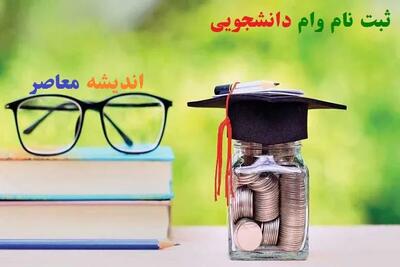 خبر خوش برای دانشجویان از افزایش مبلغ وام ودیعه مسکن دانشجویی + اختلاف مبلغ در هر شهر