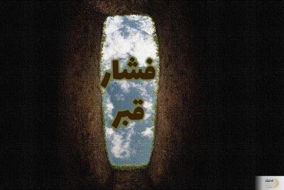 فشار قبر برای چه کسانی است؟/ لیست گناهانی که عذاب قبر می‌آورند