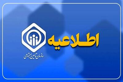 اطلاعیه سازمان تأمین اجتماعی درباره زمان پرداخت مابه‌التفاوت متناسب‌سازی