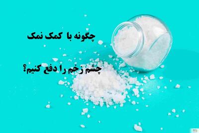 ادعیه ویژه برای دفع چشم زخم با نمک