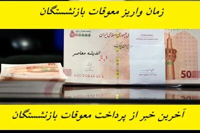 شوک بزرگ برای بازنشستگان و مستمری‌ بگیران تأمین اجتماعی+ جزئیات(۲۴فروردین۱۴۰۴) اندیشه معاصر