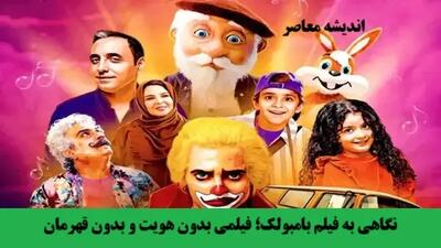 فیلم بامبولک اندیشه معاصر