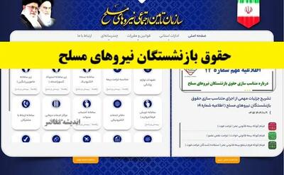 خبر فوری حقوق بازنشستگان نیروهای مسلح اندیشه معاصر