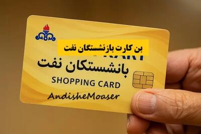 بن کارت بازنشستگان نفت اندیشه معاصر
