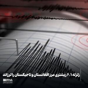 فوری/ زلزله شدید در همسایگی ایران