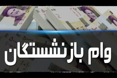 خبر مهم صندوق بازنشستگی کشوری درباره پرداخت وام ۵۰ میلیونی به بازنشستگان و فرهنگیان بازنشسته