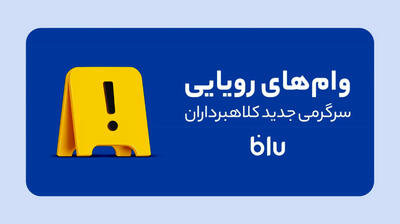 وام‌فروشی؛ کلاهبرداری به سبک جدید