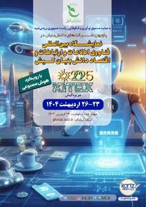 تخصیص 75 میلیون تومان وام بلاعوض به شرکت‌های دانش‌بنیان جهت حضور در کیتکس توسط صندوق نوآوری و شکوفایی