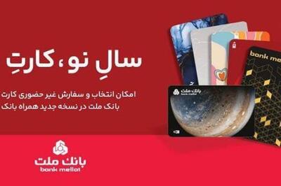 استقبال مشتریان از کارت های جدید بانک ملت